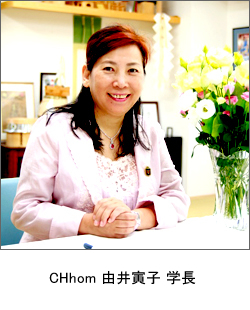 CHhom 由井寅子 学長