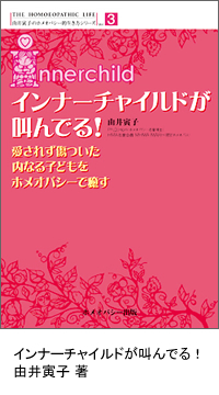 インナーチャイルドが叫んでる！ 由井寅子 著