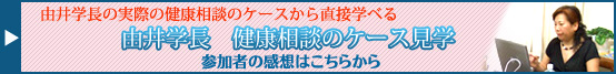 由井学長 健康相談のケース見学