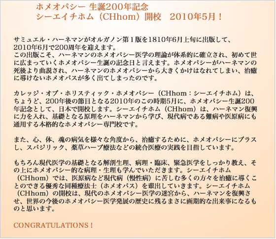 ホメオパシー生誕200年記念、CHhom開校！