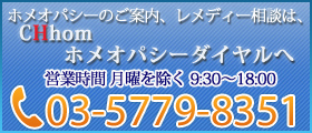 CHhomホメオパシーダイヤル 03-5779-8351
