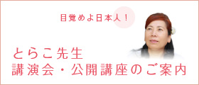 2012早春とらこ先生講演会のご案内