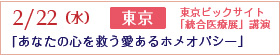2/22東京統合医療展「あなたの心を救う愛あるホメオパシー」
