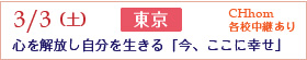 3/3東京「信念を解放し自由に生きる」