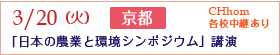 3/20京都「日本自然農業シンポジウム講演」