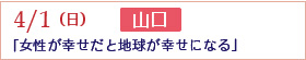 4/1山口「女性が幸せだと地球が幸せになる」