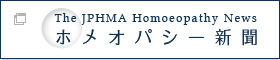 ホメオパシー新聞