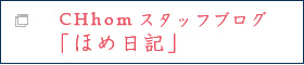 CHhomスタッフブログ「ほめ日記」