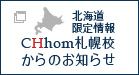 CHhom札幌校からのお知らせ
