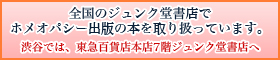 全国のジュンク堂書店でホメオパシー出版の本を取り扱っています。 渋谷では、東急百貨店本店7階ジュンク堂書店へ