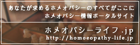 あなたが求めるホメオパシーのすべてがここに。ホメオパシーライフ.jp