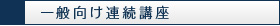 一般向け連続講座のご案内
