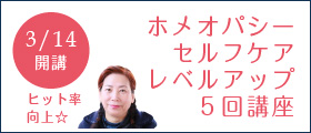 ホメオパシーレベルアップ5回講座