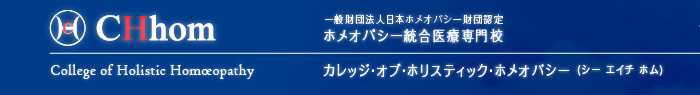 カレッジ・オブ・ホリスティック・ホメオパシー
