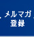 メルマガ登録