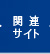 関連サイト
