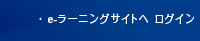 e-learningサイトにログイン