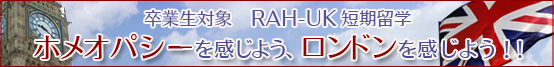 RAH-UK短期留学