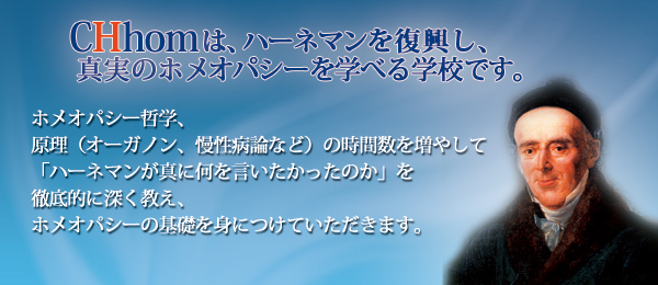 CHhomはハーネマンを復興し、真実のホメオパシーを学べる学校です