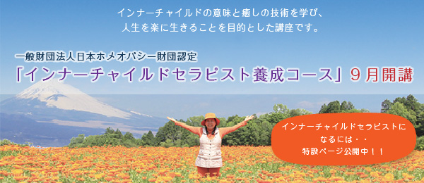 インナーチャイルドコース開講