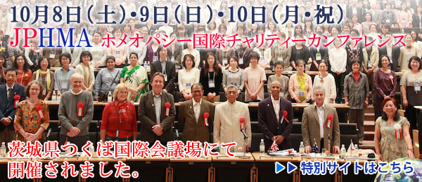 10月8日(土)・9日(日)・10日(月・祝) JPHMA ホメオパシー国際チャリティーカンファレンス 茨城県つくば国際会議場にて開催されました。