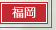 福岡