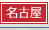 名古屋