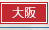 大阪