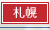札幌