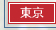 東京
