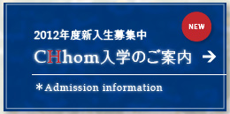 CHhom入学のご案内