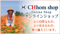 CHhomオンラインショップ
