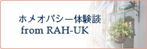 ホメオパシー体験談