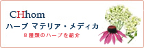 CHhomハーブ マテリア・メディカ