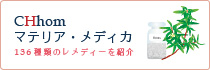 CHhomマテリア・メディカ