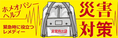 ホメオパシーヘルプ災害対策