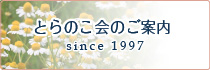 とらのこ会のご案内