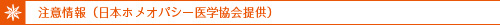 注意情報