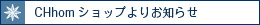 CHhomショップから
