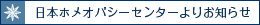 日本ホメオパシーセンターからのお知らせ