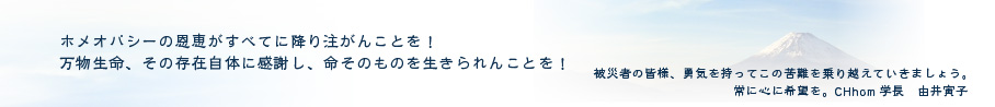 CHhom学長由井寅子より