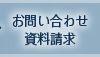 お問い合わせ・資料請求