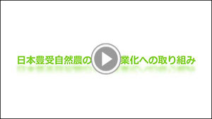 『日本豊受自然農の六次産業化への取り組み』