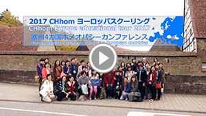 『CHhom2017ヨーロッパスクーリング』