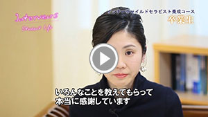 『インナーチャイルドセラピスト養成コース（学生インタビュー）』