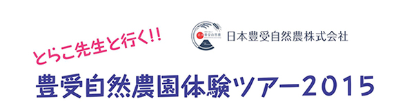 2015toyouke_tour_01.jpg