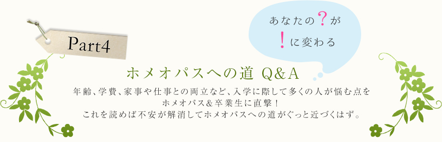 これを読めばホメオパスへの不安が解消