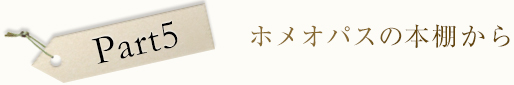 ホメオパシーを勉強する人のための書籍