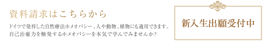 ホメオパシーを本気で学んでみませんか？