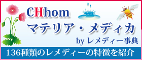 CHhom マテリア・メディカ 136種類のレメディーの特徴を紹介